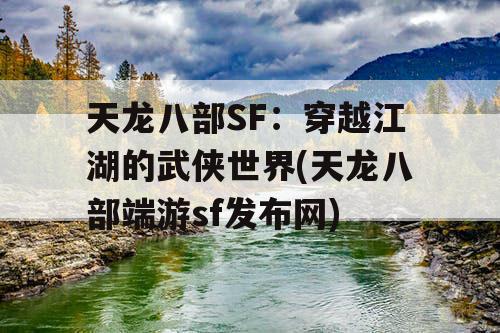 天龙八部SF：穿越江湖的武侠世界(天龙八部端游sf发布网)