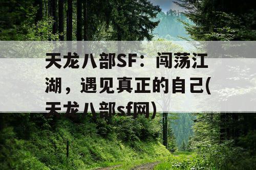 天龙八部SF：闯荡江湖，遇见真正的自己(天龙八部sf网)