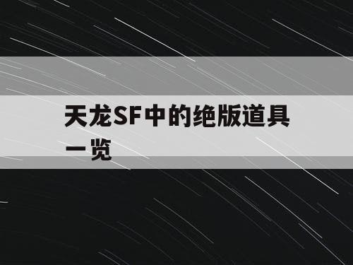 天龙SF中的绝版道具一览