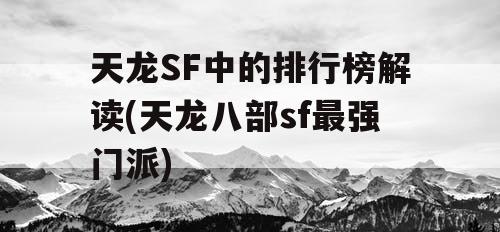 天龙SF中的排行榜解读(天龙八部sf最强门派)