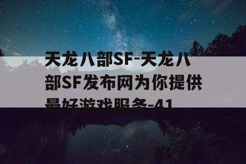 天龙八部SF-天龙八部SF发布网为你提供最好游戏服务-41