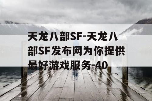 天龙八部SF-天龙八部SF发布网为你提供最好游戏服务-40