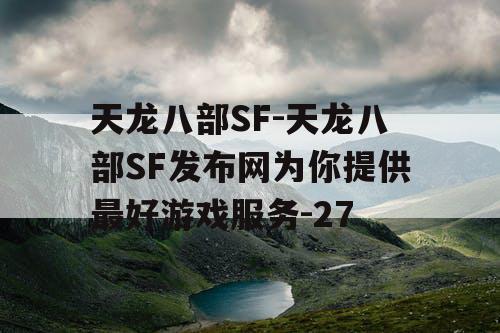 天龙八部SF-天龙八部SF发布网为你提供最好游戏服务-27