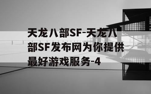 天龙八部SF-天龙八部SF发布网为你提供最好游戏服务-4