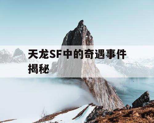 天龙SF中的奇遇事件揭秘