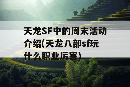 天龙SF中的周末活动介绍(天龙八部sf玩什么职业厉害)