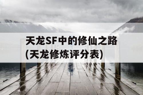 天龙SF中的修仙之路(天龙修炼评分表)