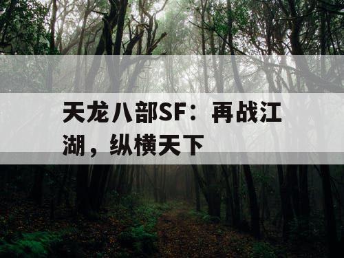 天龙八部SF：再战江湖，纵横天下