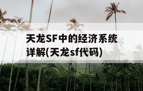 天龙SF中的经济系统详解(天龙sf代码)