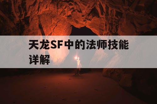 天龙SF中的法师技能详解