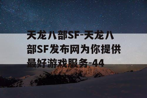 天龙八部SF-天龙八部SF发布网为你提供最好游戏服务-44