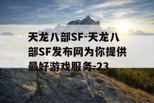 天龙八部SF-天龙八部SF发布网为你提供最好游戏服务-23