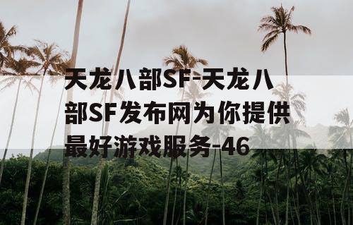 天龙八部SF-天龙八部SF发布网为你提供最好游戏服务-46