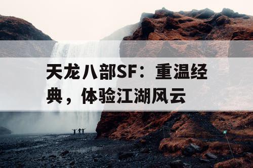 天龙八部SF：重温经典，体验江湖风云