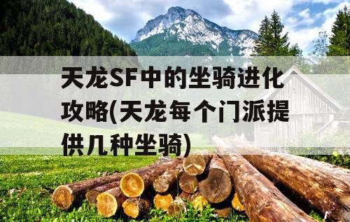 天龙SF中的坐骑进化攻略(天龙每个门派提供几种坐骑)