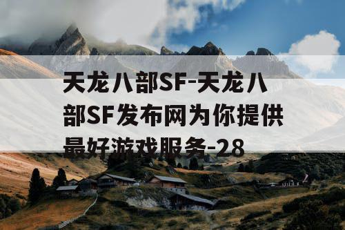 天龙八部SF-天龙八部SF发布网为你提供最好游戏服务-28