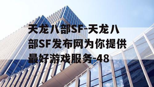 天龙八部SF-天龙八部SF发布网为你提供最好游戏服务-48