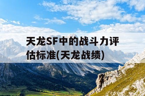 天龙SF中的战斗力评估标准(天龙战绩)