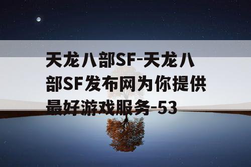 天龙八部SF-天龙八部SF发布网为你提供最好游戏服务-53