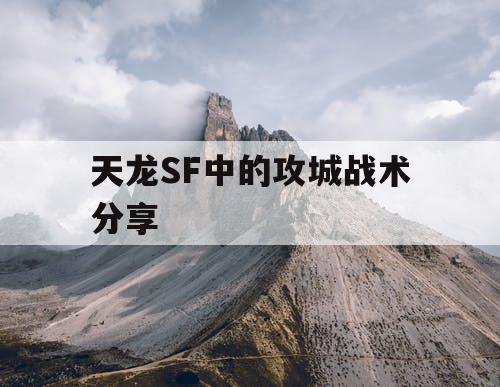 天龙SF中的攻城战术分享