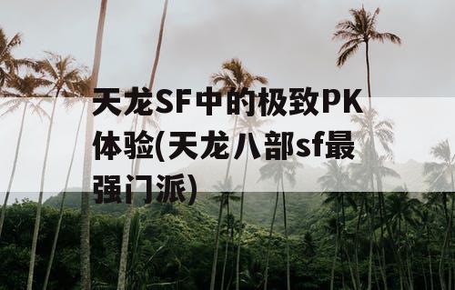 天龙SF中的极致PK体验(天龙八部sf最强门派)