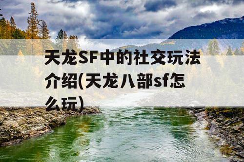 天龙SF中的社交玩法介绍(天龙八部sf怎么玩)