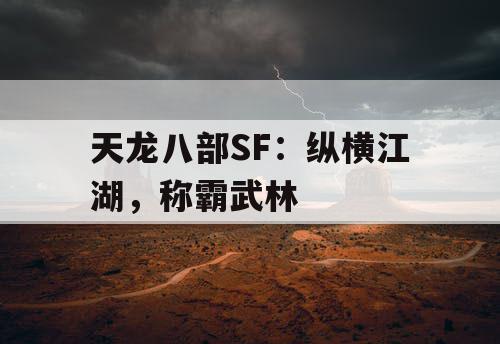 天龙八部SF：纵横江湖，称霸武林