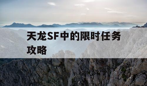 天龙SF中的限时任务攻略