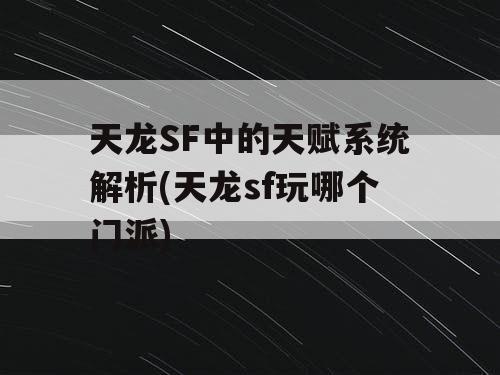 天龙SF中的天赋系统解析(天龙sf玩哪个门派)