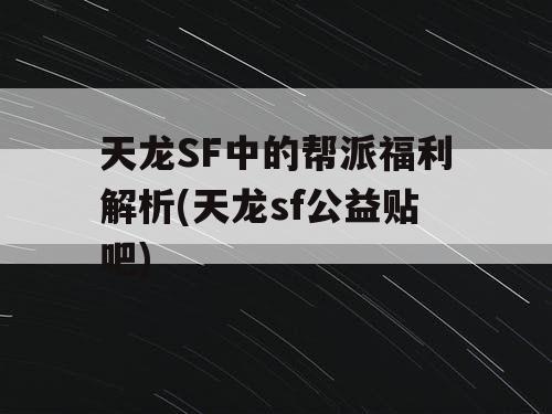 天龙SF中的帮派福利解析(天龙sf公益贴吧)