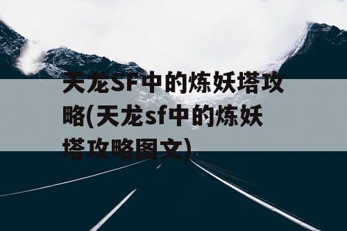 天龙SF中的炼妖塔攻略(天龙sf中的炼妖塔攻略图文)