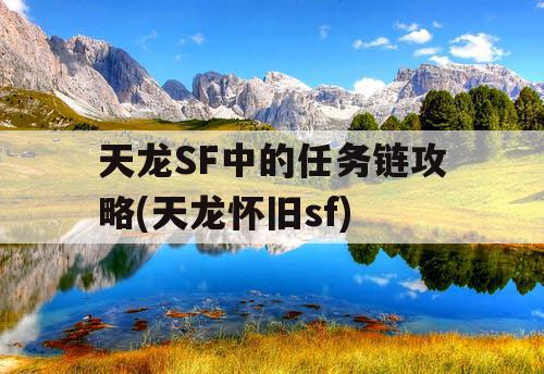 天龙SF中的任务链攻略(天龙怀旧sf)