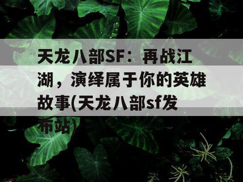 天龙八部SF：再战江湖，演绎属于你的英雄故事(天龙八部sf发布站)