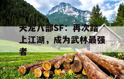 天龙八部SF：再次踏上江湖，成为武林最强者