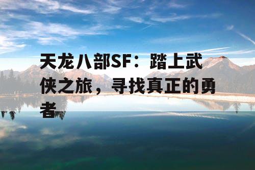 天龙八部SF：踏上武侠之旅，寻找真正的勇者