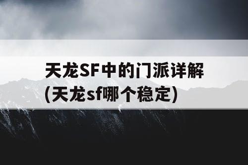 天龙SF中的门派详解(天龙sf哪个稳定)