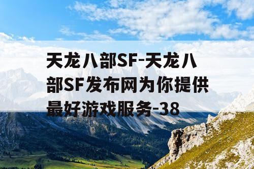 天龙八部SF-天龙八部SF发布网为你提供最好游戏服务-38