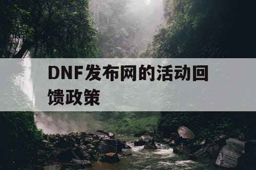 DNF发布网的活动回馈政策