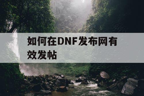 如何在DNF发布网有效发帖