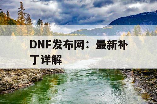 DNF发布网：最新补丁详解