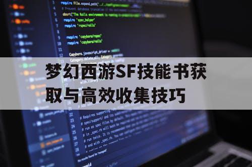 梦幻西游SF技能书获取与高效收集技巧