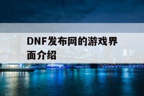 DNF发布网的游戏界面介绍 DNF发布网的游戏界面介绍