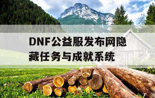 DNF公益服发布网隐藏任务与成就系统 DNF公益服发布网隐藏任务与成就系统