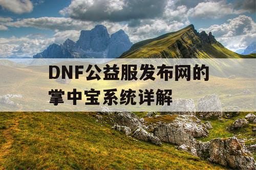 DNF公益服发布网的掌中宝系统详解