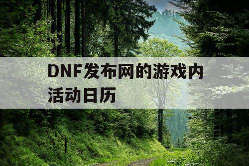 DNF发布网的游戏内活动日历