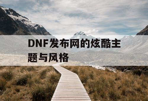 DNF发布网的炫酷主题与风格