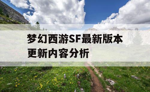 梦幻西游SF最新版本更新内容分析