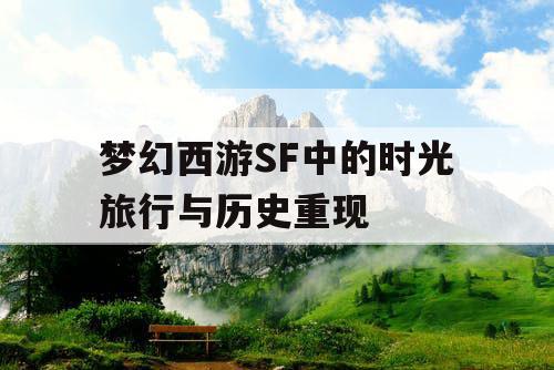 梦幻西游SF中的时光旅行与历史重现