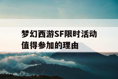 梦幻西游SF限时活动值得参加的理由