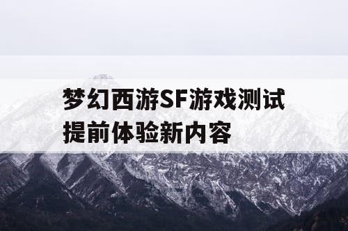 梦幻西游SF游戏测试提前体验新内容